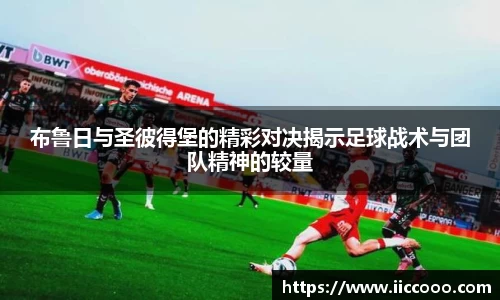 布鲁日与圣彼得堡的精彩对决揭示足球战术与团队精神的较量