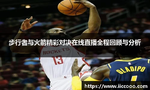 步行者与火箭精彩对决在线直播全程回顾与分析